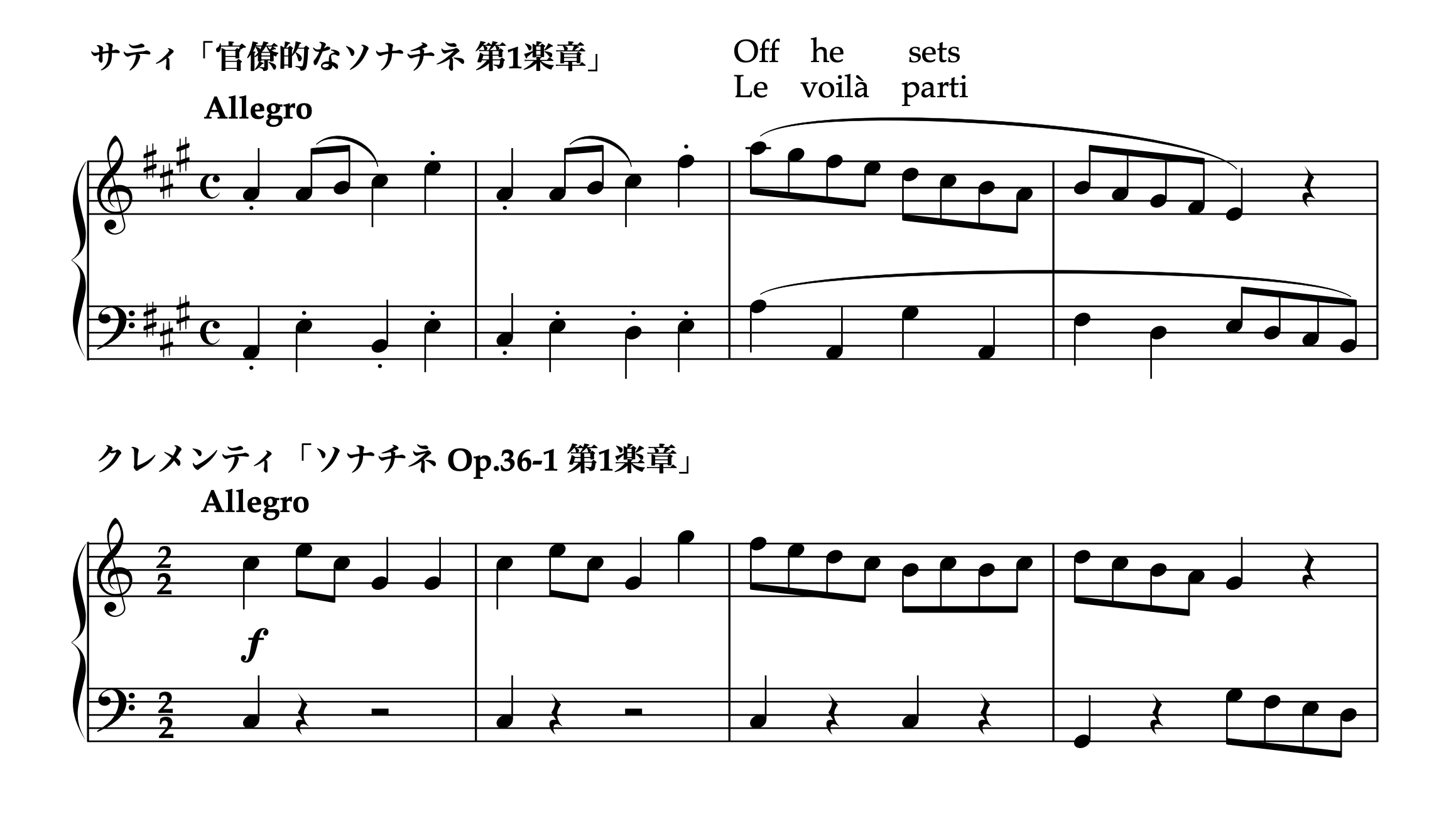 サティ「官僚的なソナチネ 第1楽章」とクレメンティ「ソナチネ Op.36-1 第1楽章」の譜例比較。