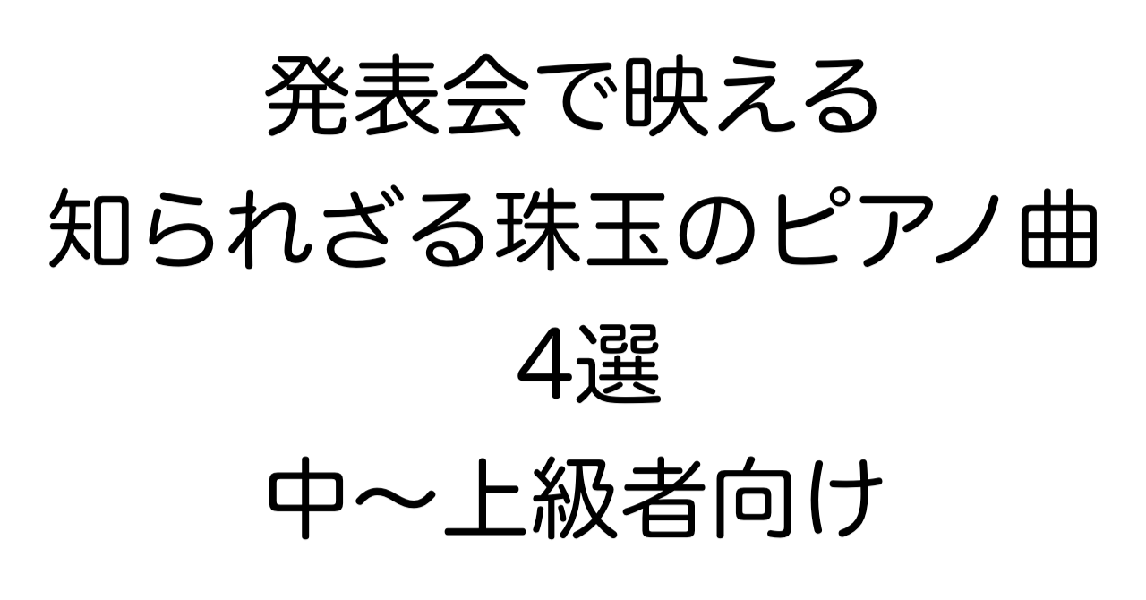発表会で映える知られざる珠玉のピアノ曲4選のタイトル画像