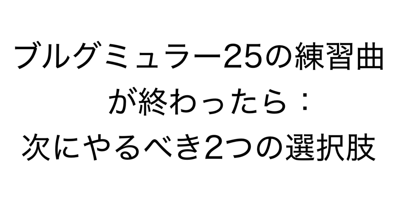 ブルグミュラー25の練習曲が終わったら：次にやるべき2つの選択肢