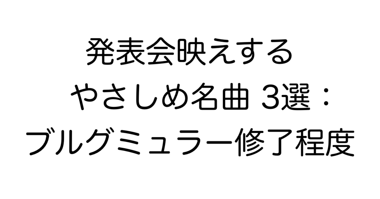 発表会映えするやさしめ名曲 3選：ブルグミュラー修了程度