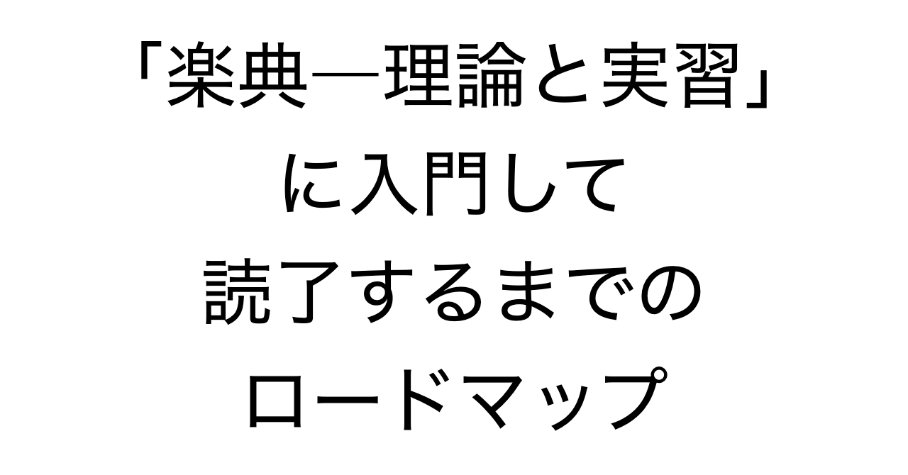 「楽典―理論と実習」に入門して読了するまでのロードマップ