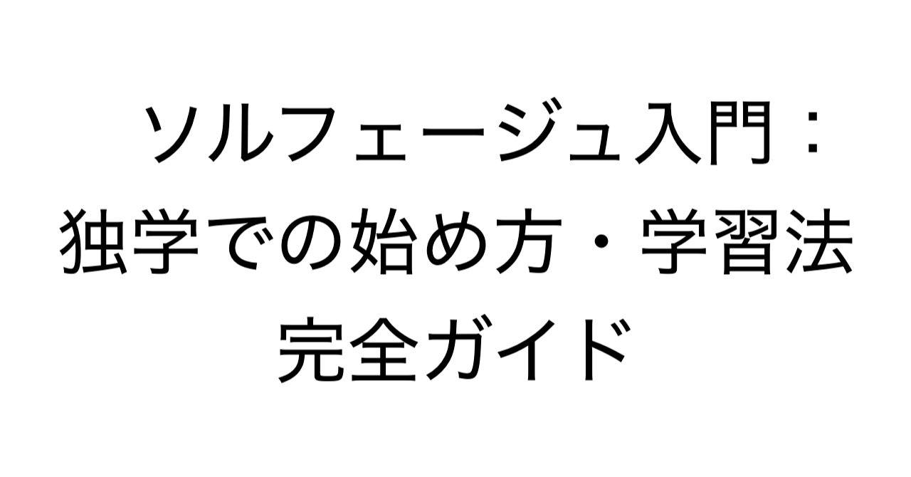 ソルフェージュ入門：独学での始め方・学習法 完全ガイド