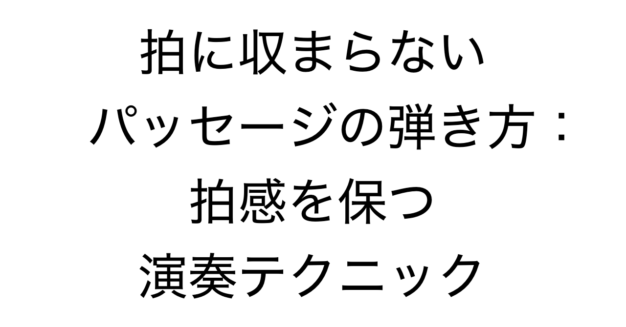 拍に収まらないパッセージの弾き方：拍感を保つ演奏テクニック