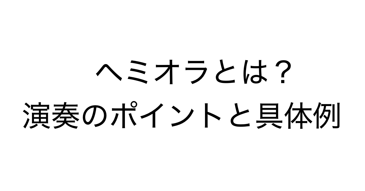 ヘミオラとは？演奏のポイントと具体例