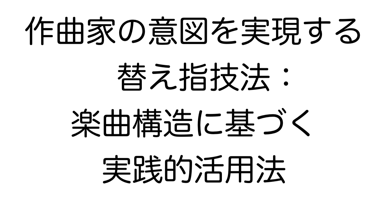 作曲家の意図を実現する替え指技法：楽曲構造に基づく実践的活用法