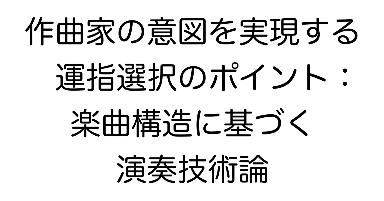 作曲家の意図を実現する運指選択のポイント：楽曲構造に基づく演奏技術論