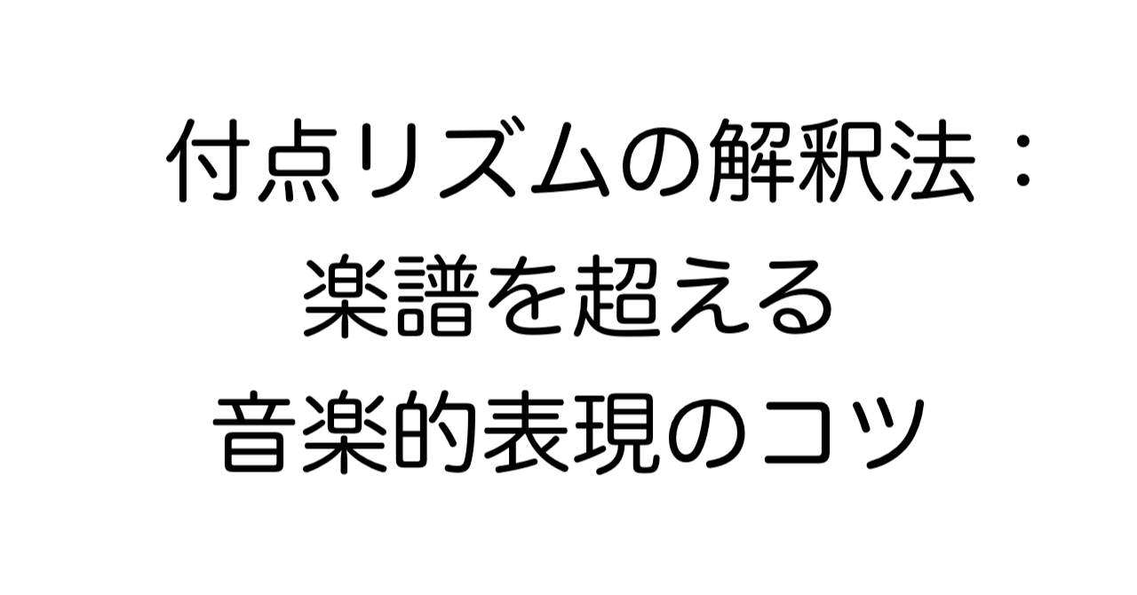 付点リズムの解釈法：楽譜を超える音楽的表現のコツ