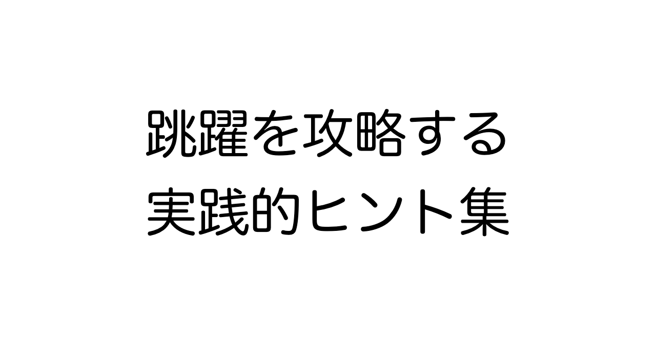 跳躍を攻略する実践的ヒント集