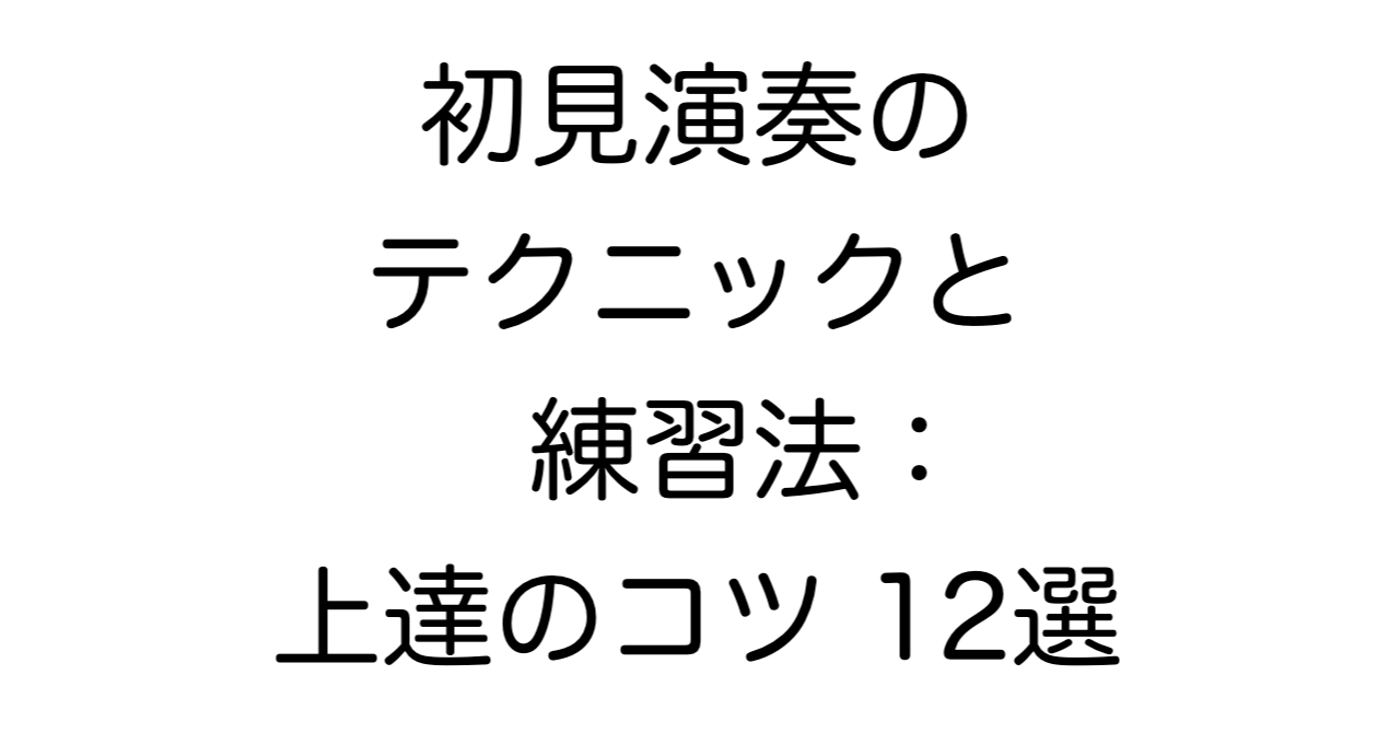 初見演奏のテクニックと練習法：上達のコツ 12選