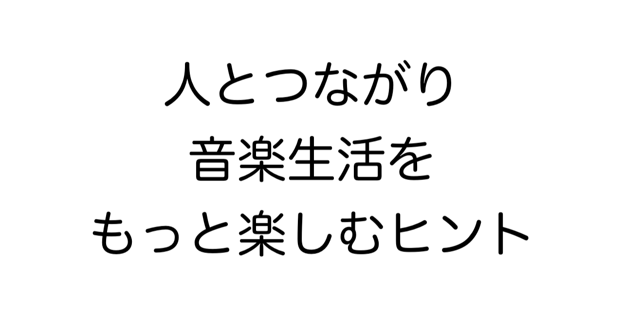 人とつながり、音楽生活をもっと楽しむヒント