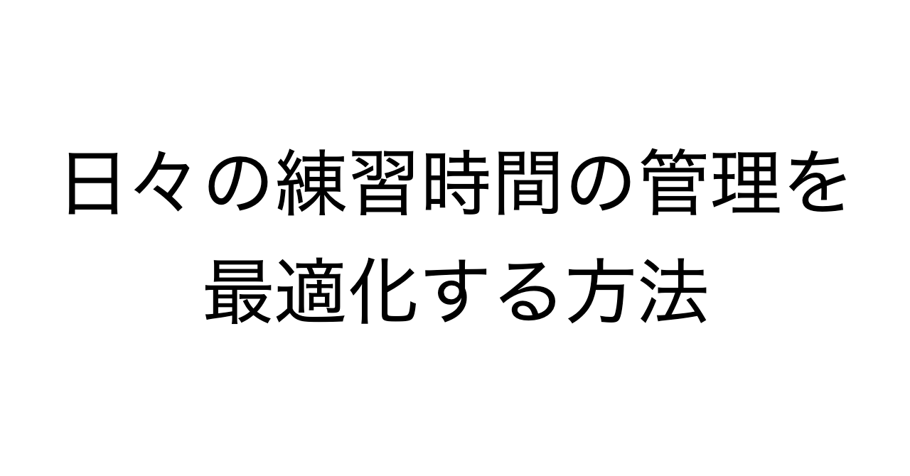 日々の練習時間の管理を最適化する方法