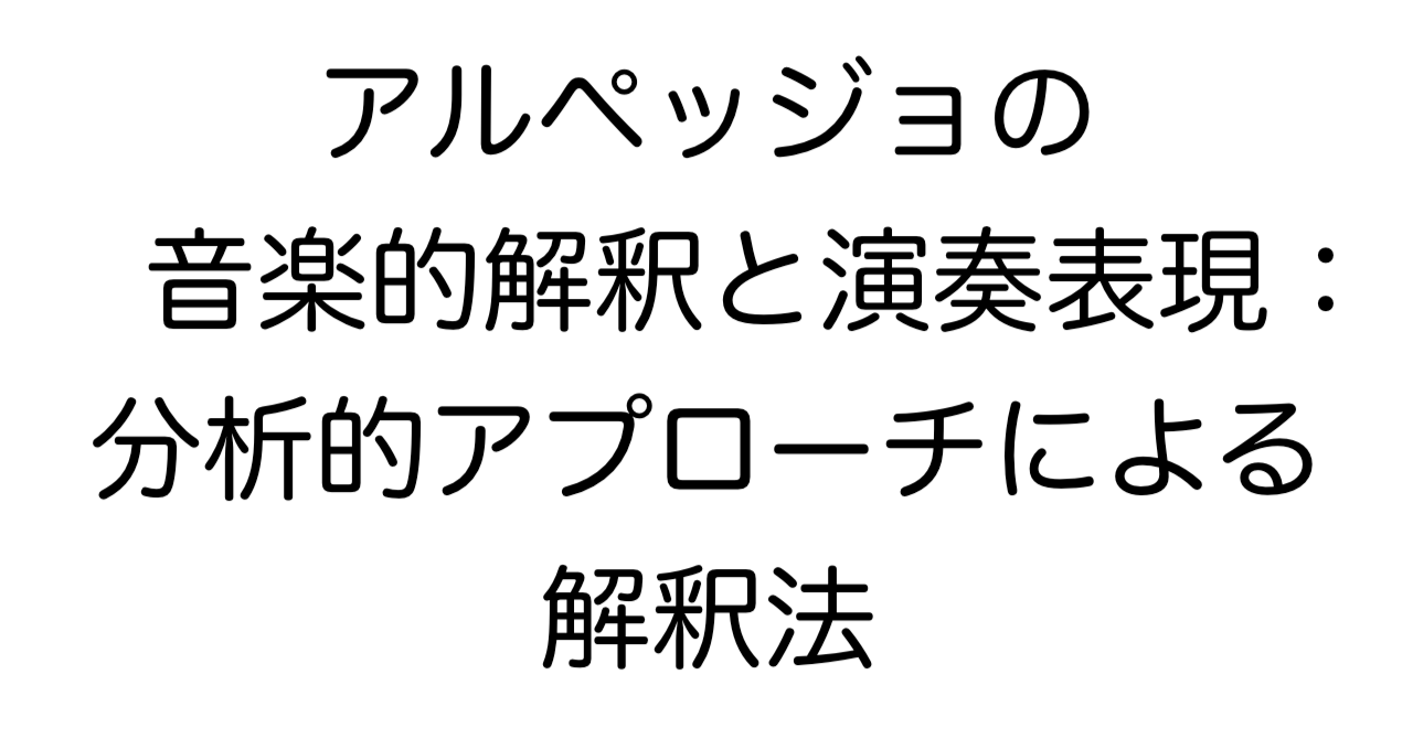 アルペッジョの音楽的解釈と演奏表現：分析的アプローチによる解釈法