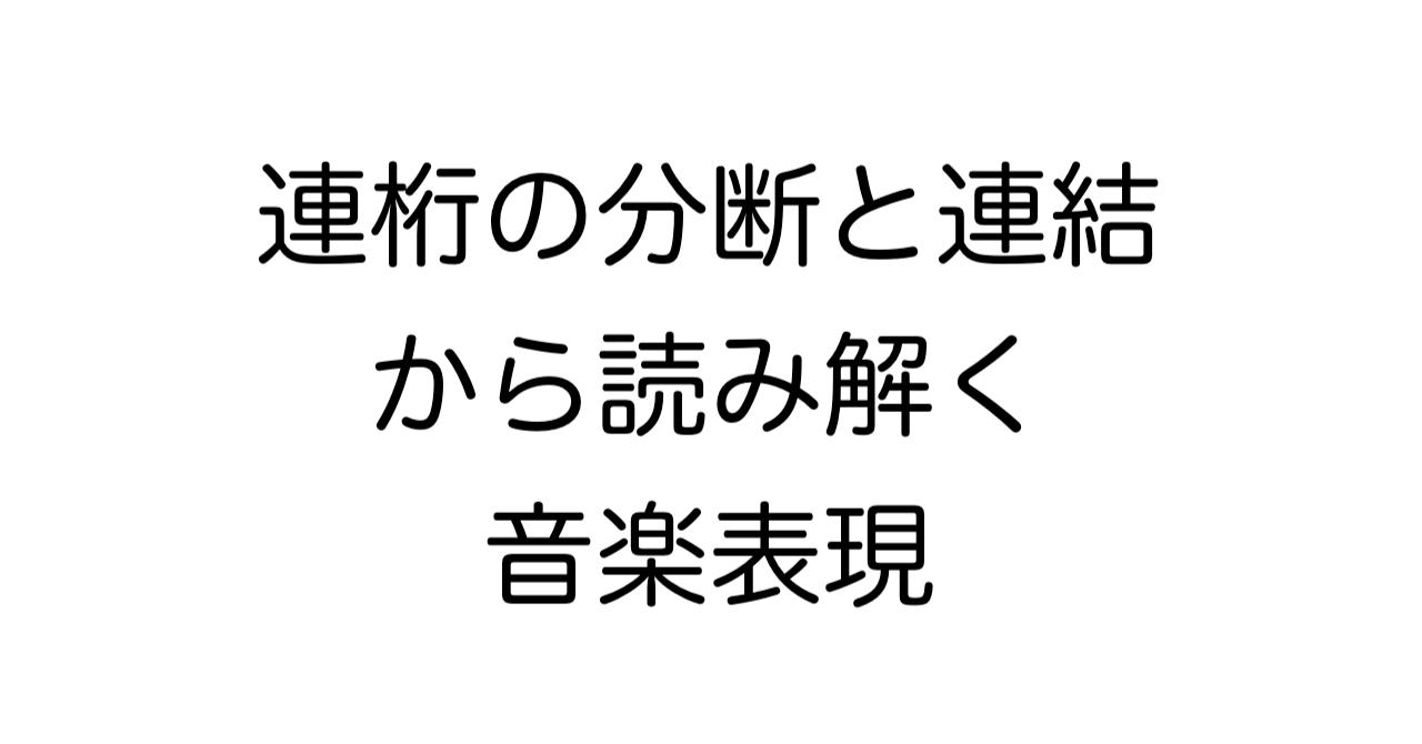 連桁の分断と連結から読み解く音楽表現