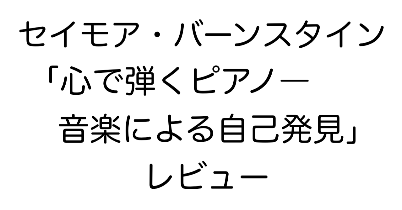 セイモア・バーンスタイン「心で弾くピアノ―音楽による自己発見」レビュー