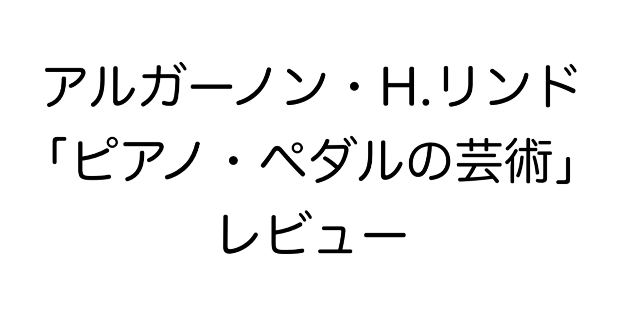 アルガーノン・H.リンド「ピアノ・ペダルの芸術」レビュー