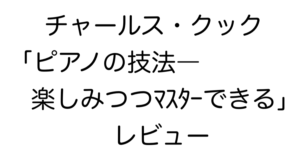 チャールス・クック「ピアノの技法―楽しみつつマスターできる」レビュー