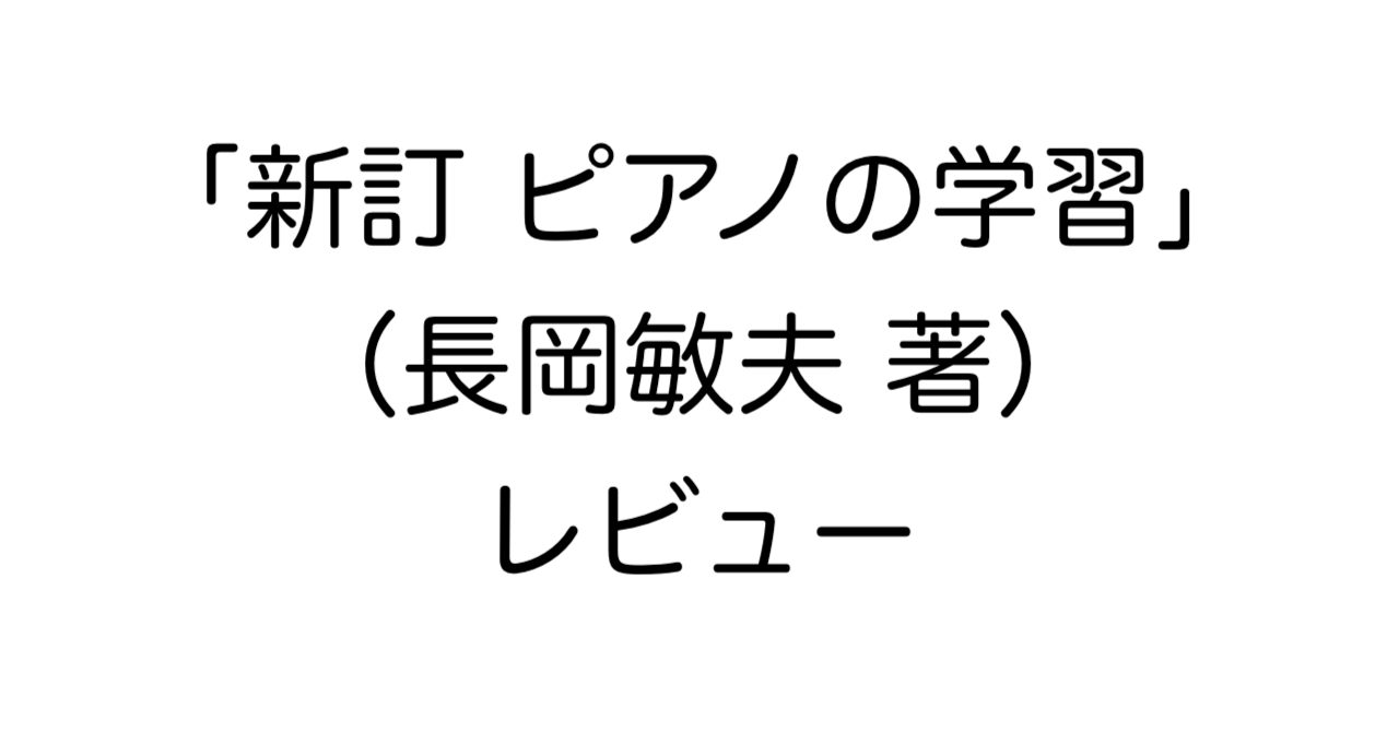 「新訂 ピアノの学習」（長岡敏夫 著）レビュー