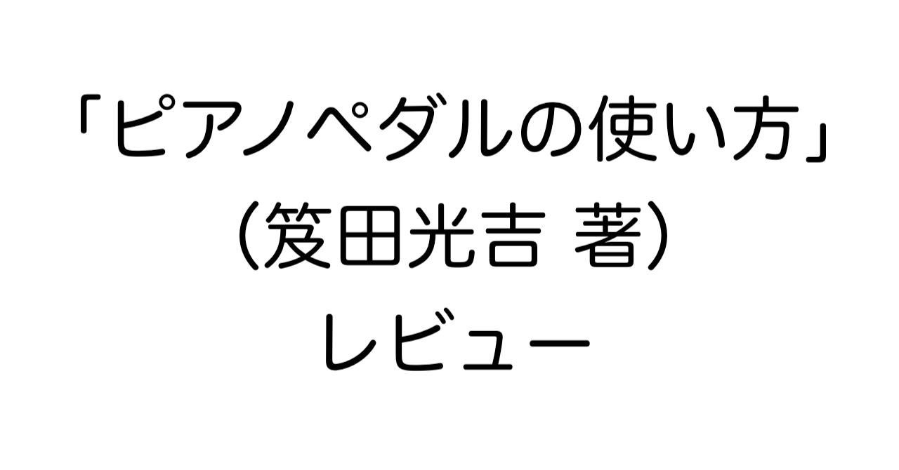 「ピアノペダルの使い方」（笈田光吉 著）レビュー