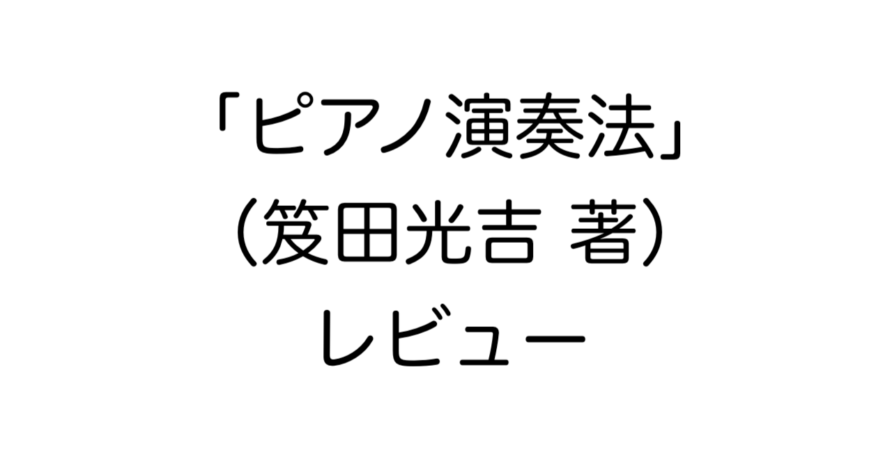 「ピアノ演奏法」（笈田光吉 著）レビュー