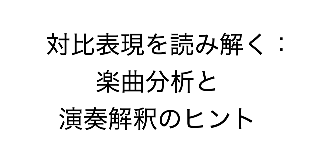 対比表現を読み解く：楽曲分析と演奏解釈のヒント