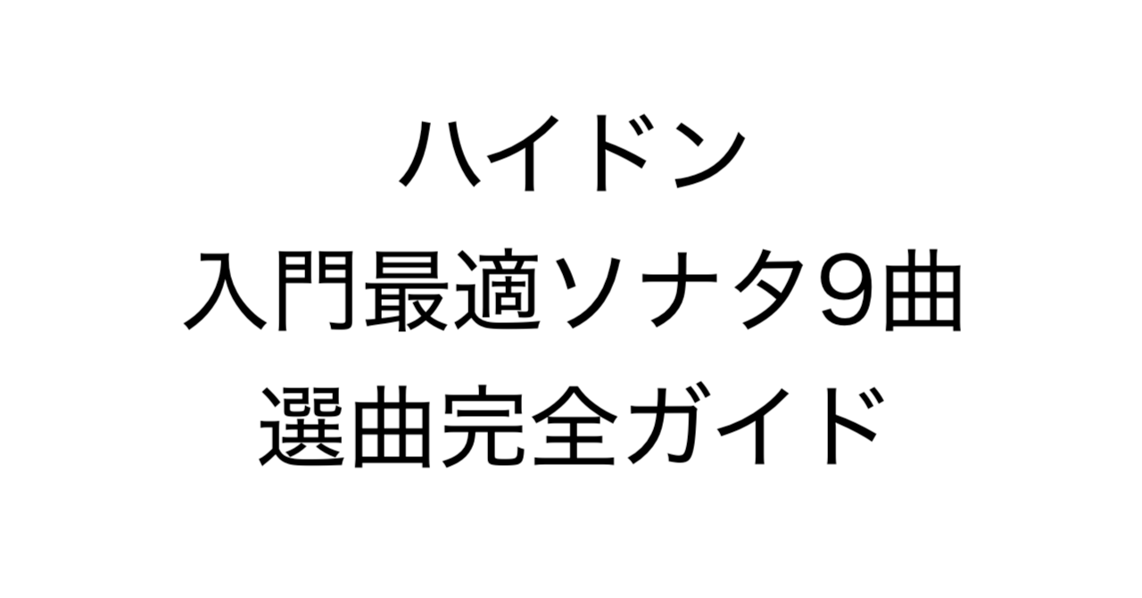 ハイドン 入門最適ソナタ9曲 選曲完全ガイド