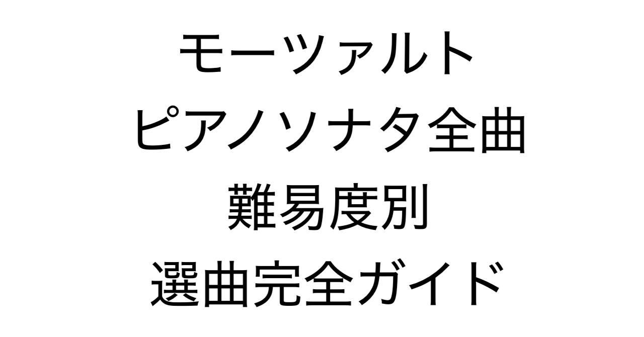 モーツァルト ピアノソナタ全曲 難易度別選曲完全ガイド