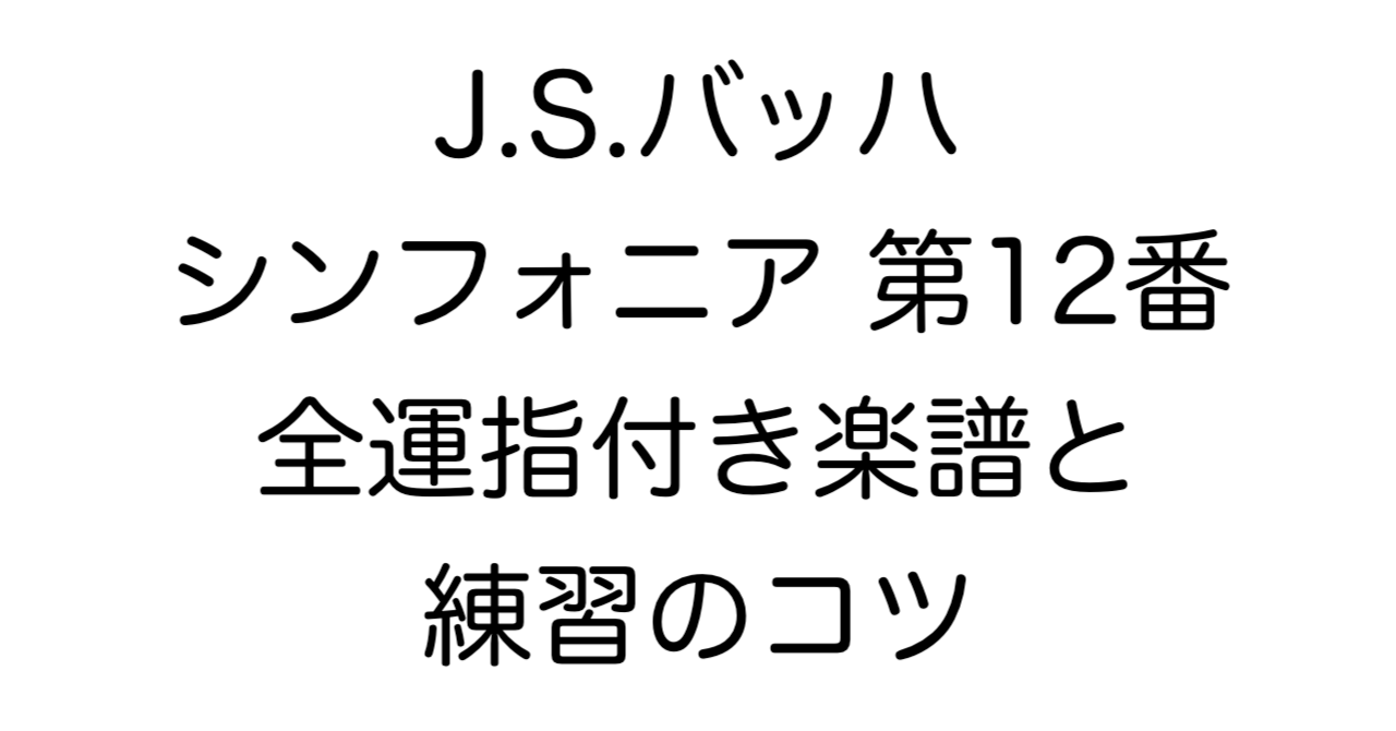 J.S.バッハ シンフォニア 第12番 全運指付き楽譜 練習のコツ解説