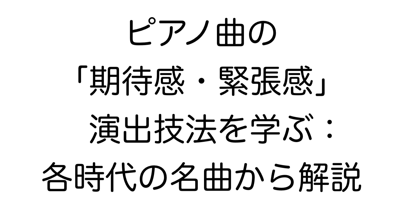 ピアノ曲の期待感・緊張感演出技法を学ぶ記事のタイトル画像