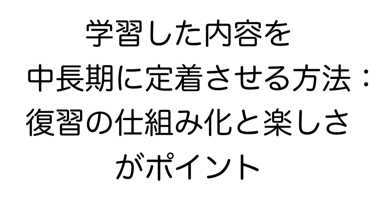 ピアノ学習した内容を中長期に定着させる方法：復習の仕組み化と楽しさがポイントのタイトル画像