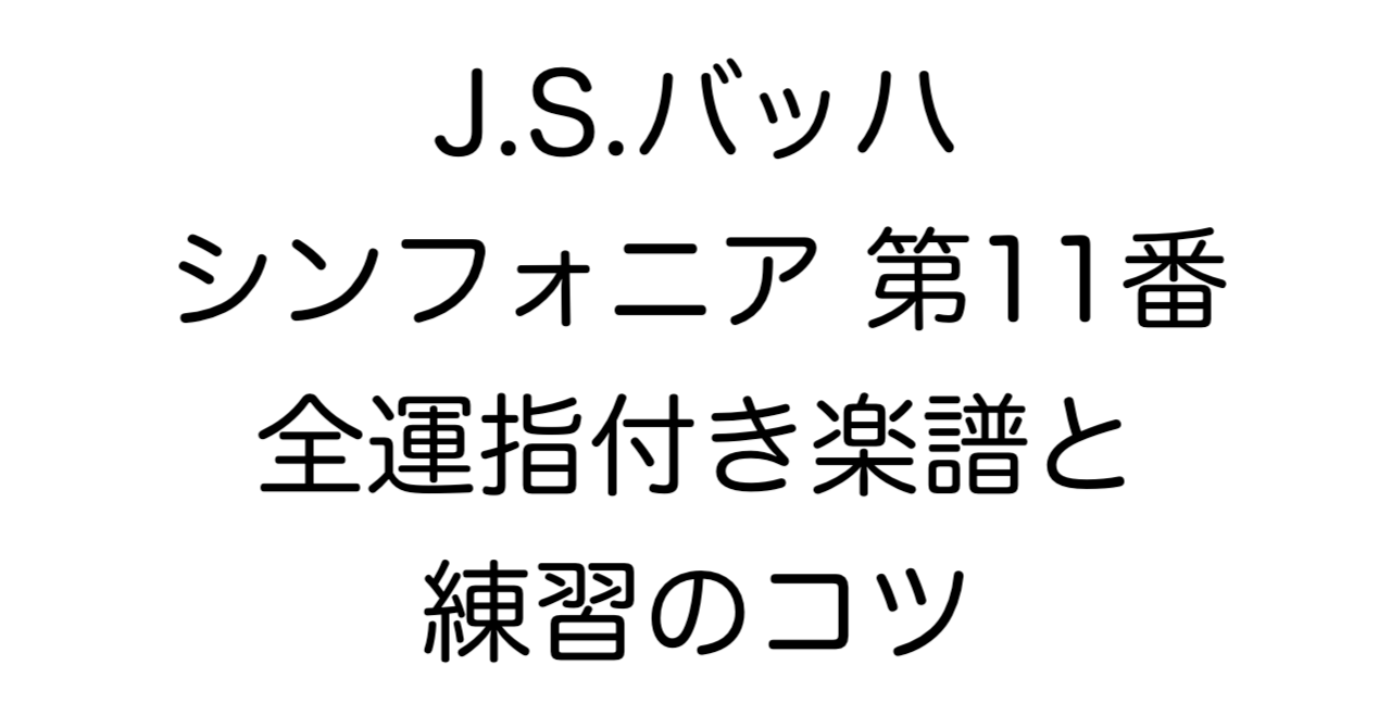 J.S.バッハ シンフォニア 第11番 全運指付き楽譜 練習のコツ解説