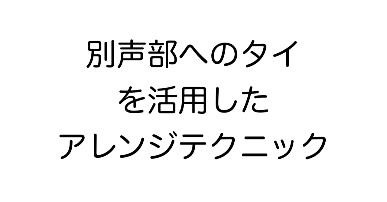 「別声部へのタイを活用したアレンジテクニック」と書かれたピアノ音楽理論記事のアイキャッチ画像