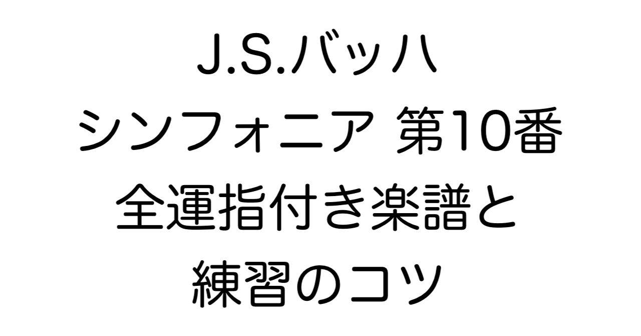 J.S.バッハ シンフォニア 第10番 全運指付き楽譜 練習のコツ解説