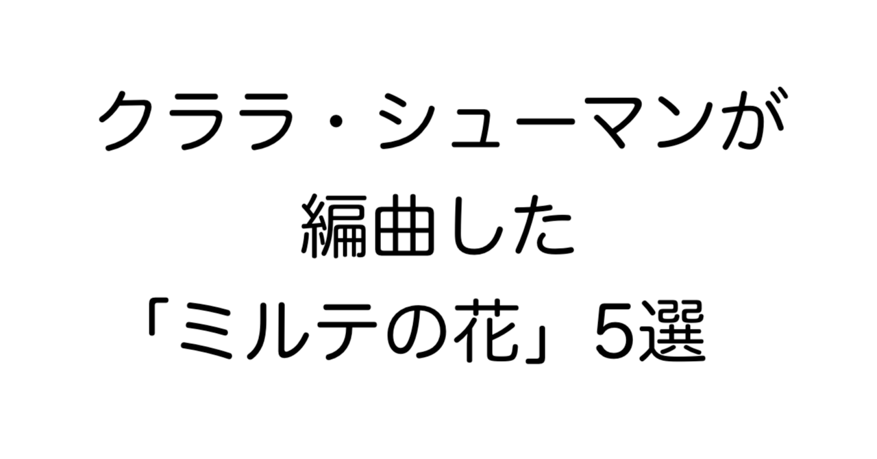 クララ・シューマンが編曲した「ミルテの花」5選：愛に満ちたピアノ編曲の魅力