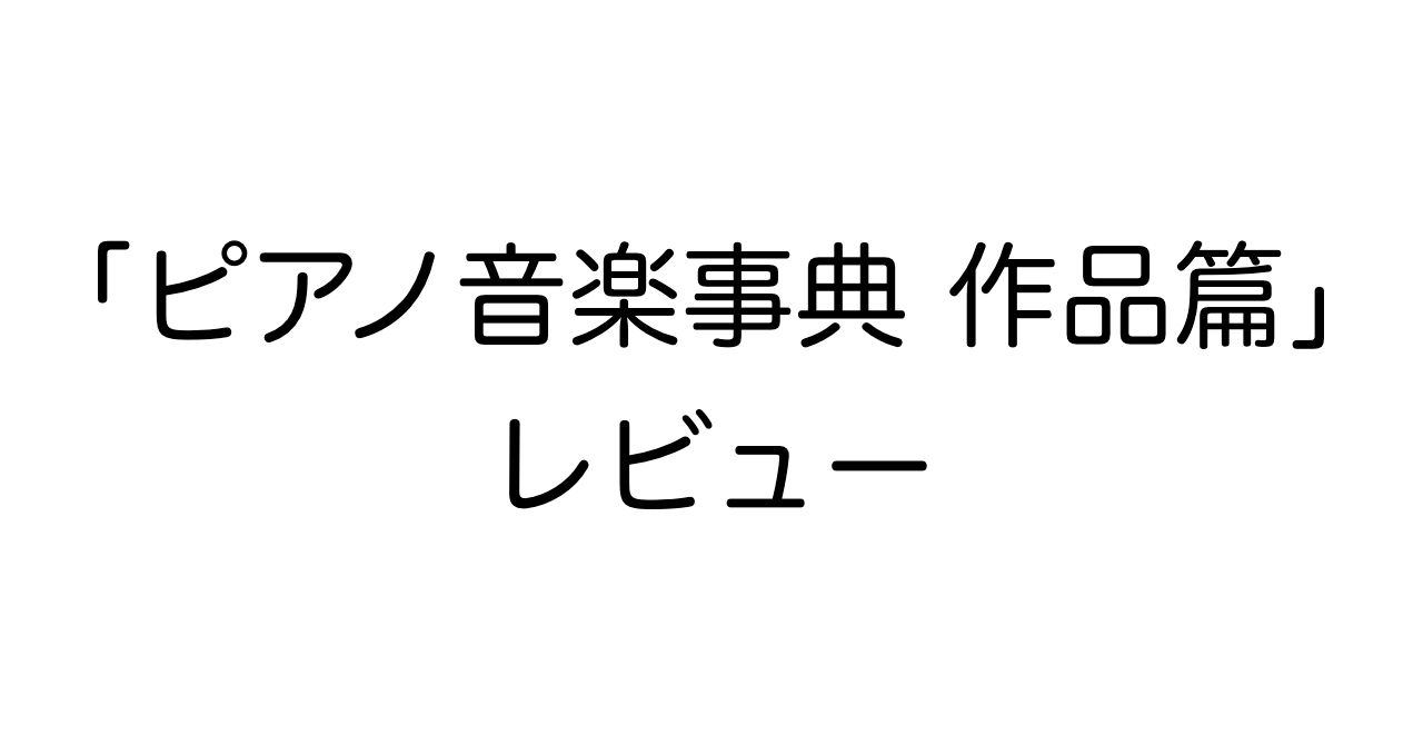 「ピアノ音楽事典 作品篇」レビュー