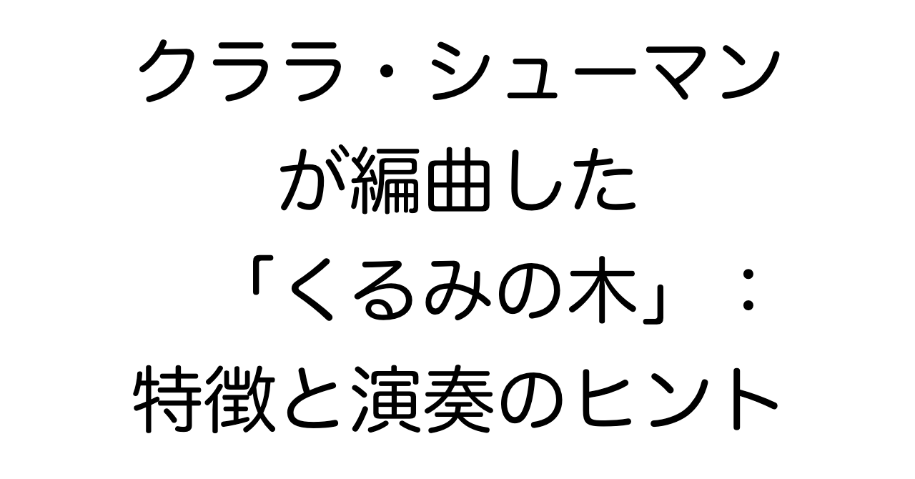 クララ・シューマンが編曲した「くるみの木」：特徴と演奏のヒント