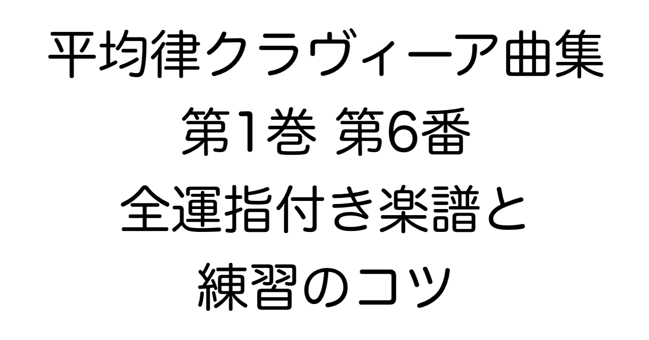 J.S.バッハ 平均律クラヴィーア曲集 第1巻 第6番 全運指付き楽譜と練習のコツ
