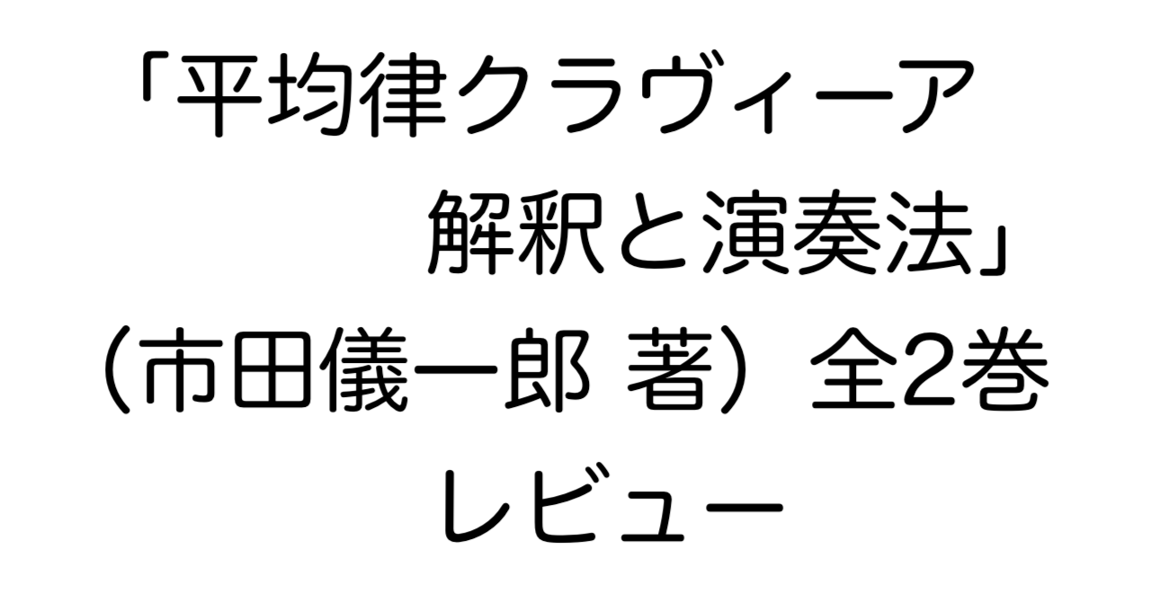 「平均律クラヴィーア 解釈と演奏法」（市田儀一郎 著）全2巻 レビュー記事タイトル画像