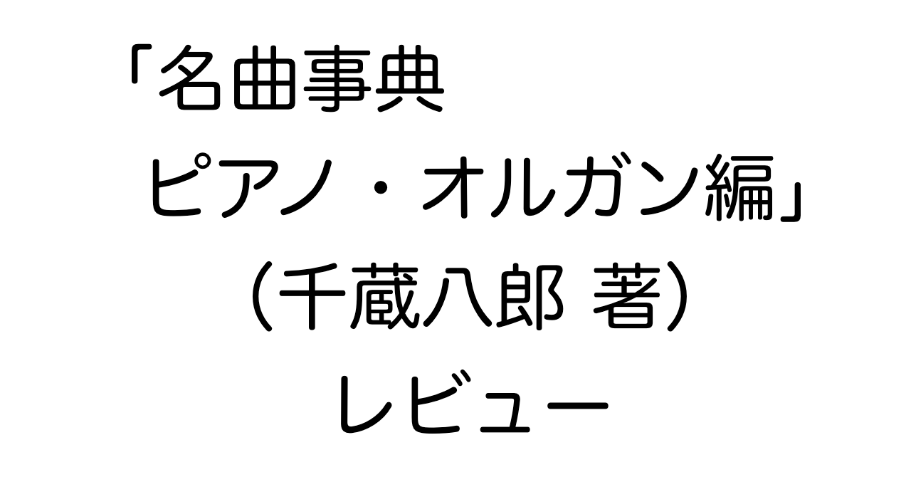 「名曲事典 ピアノ・オルガン編」（千蔵八郎 著）レビュー