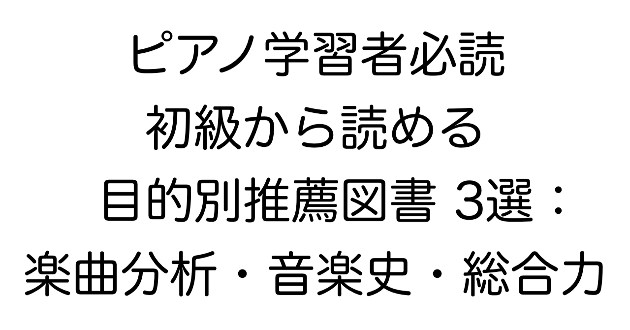 学習者必読 初級から読める目的別推薦図書3選：楽曲分析・ピアノ音楽史・総合力の記事タイトル画像