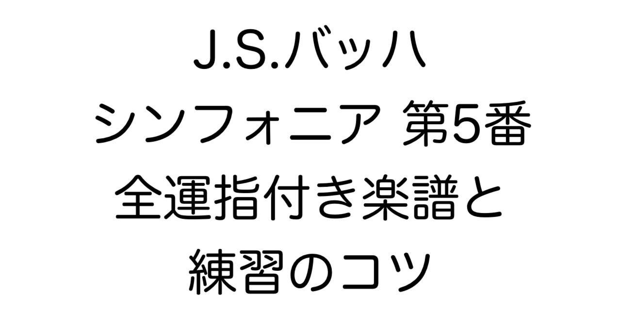 J.S.バッハ シンフォニア 第5番 BWV791 全運指付き楽譜と練習のコツ