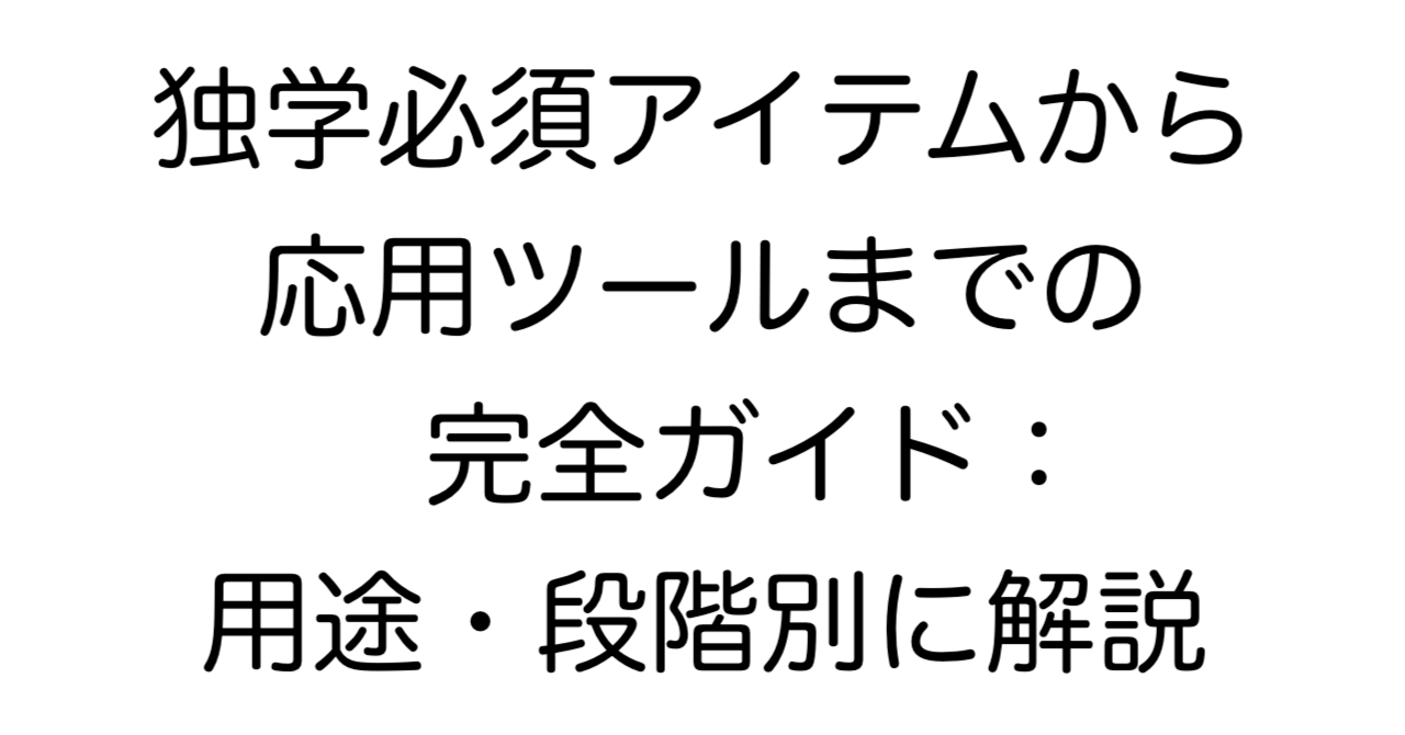 ピアノ独学必須アイテムから応用ツールまでの完全ガイド：用途・段階別に解説のタイトル画像