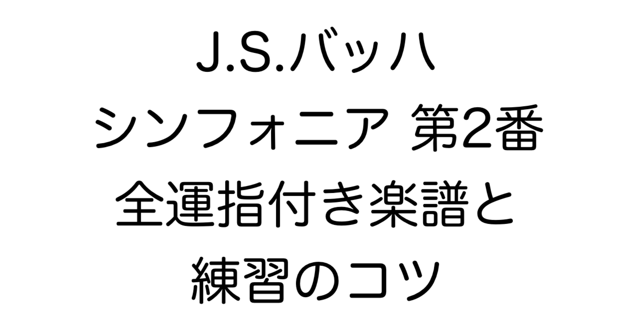 J.S.バッハ シンフォニア 第2番 BWV788 全運指付き楽譜と練習のコツ