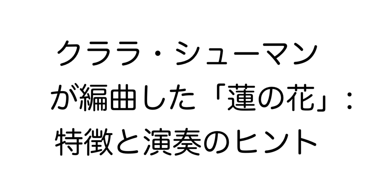 クララ・シューマンが編曲した「蓮の花」ピアノソロ版の特徴と演奏のヒント解説記事