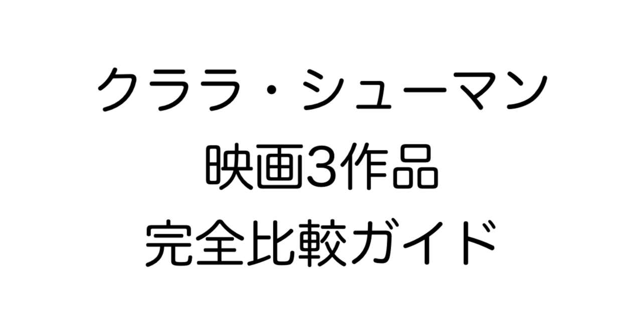 クララ・シューマン映画3作品完全比較ガイド：愛の調べ・哀愁のトロイメライ・愛の協奏曲