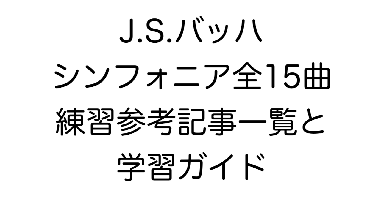J.S.バッハ シンフォニア全15曲 練習参考記事一覧と学習ガイドのタイトル画像