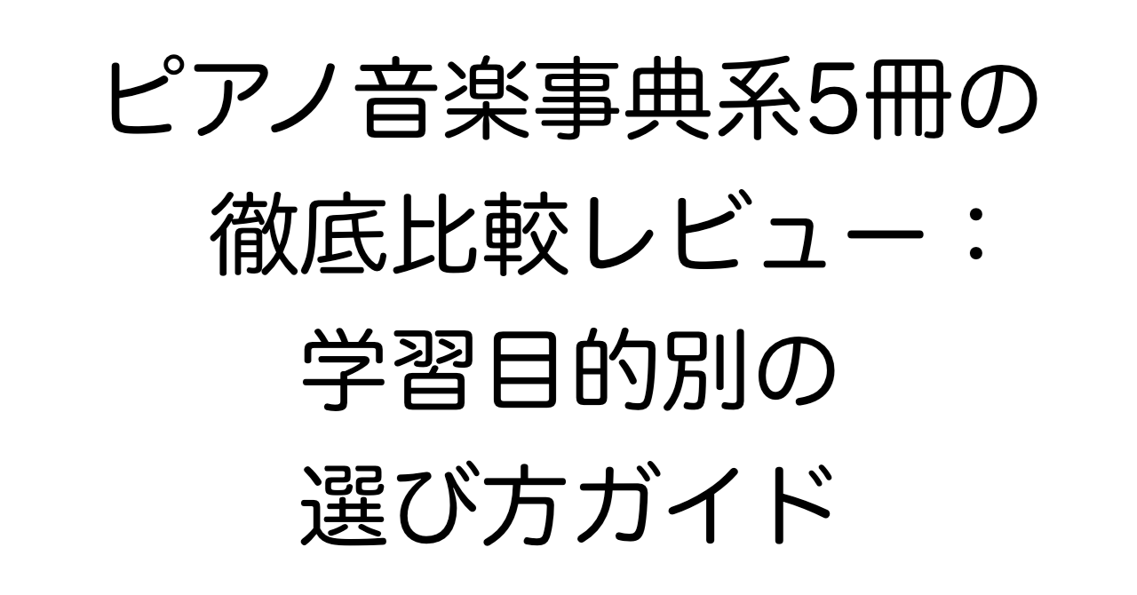 ピアノ音楽事典系5冊の徹底比較レビュー：学習目的別の選び方ガイド