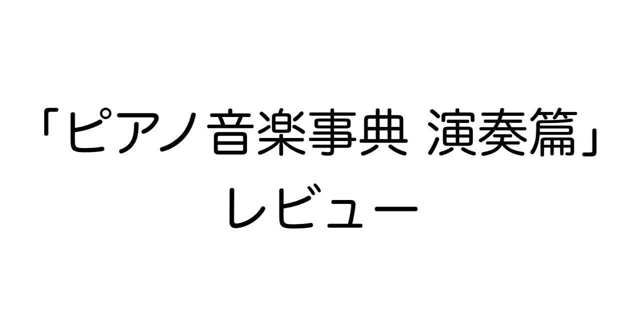 「ピアノ音楽事典 演奏篇」レビュー