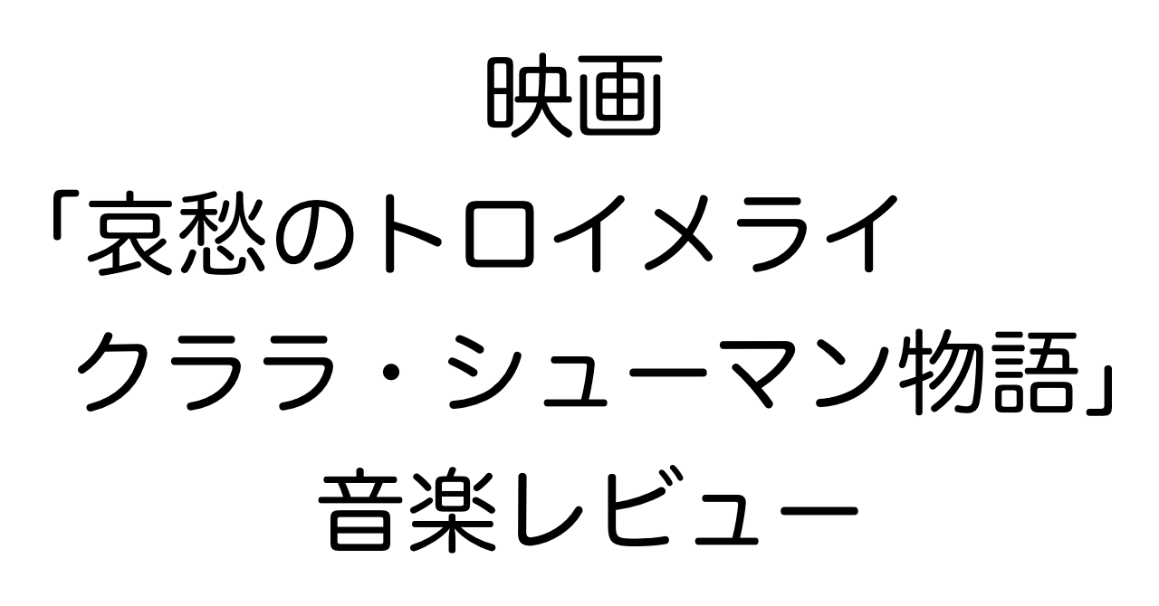 映画「哀愁のトロイメライ」レビュー：ピアノで読み解くクララ・シューマン物語