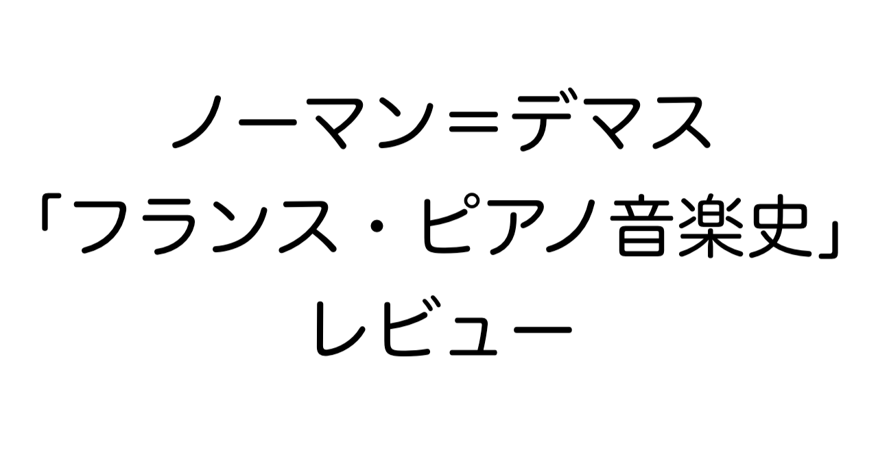ノーマン＝デマス「フランス・ピアノ音楽史」レビュー