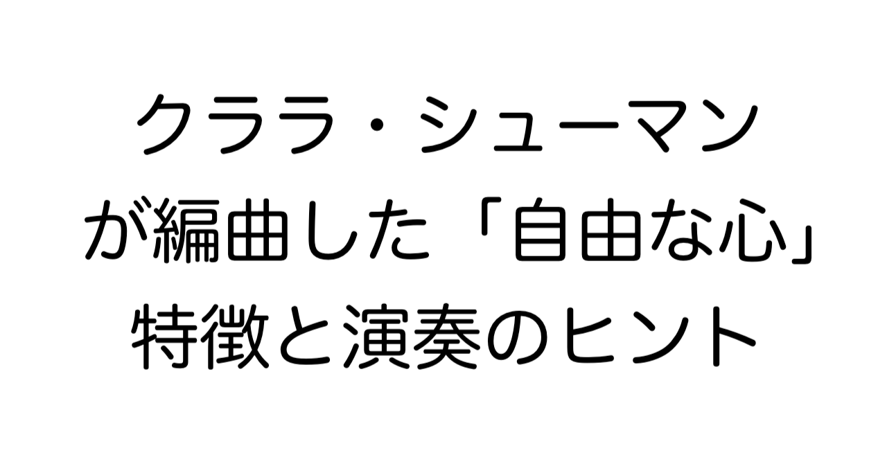 クララ・シューマンが編曲した「自由な心」ピアノソロ版の特徴と演奏のヒント解説記事